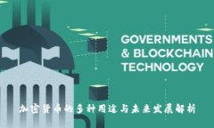 加密货币的多种用途与未