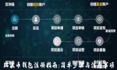 瑞波币钱包注册指南：简