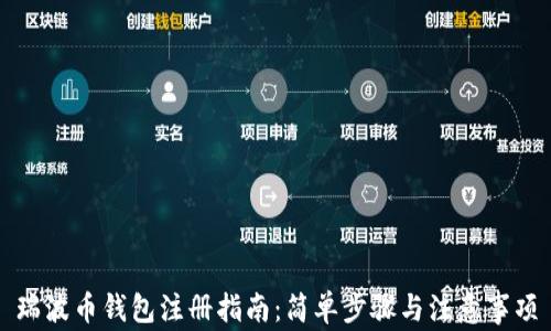 
瑞波币钱包注册指南：简单步骤与注意事项