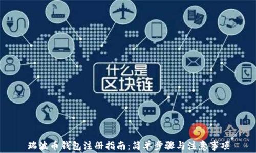 
瑞波币钱包注册指南：简单步骤与注意事项