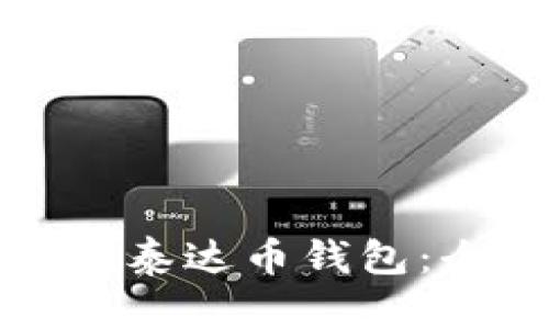 如何下载泰达币钱包：全面指南