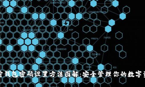 加密钱包密码设置方法图解：安全管理你的数字资产