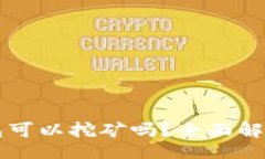 div  狗狗币钱包可以挖矿吗