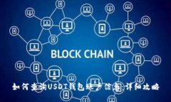 如何查询USDT钱包账户信息