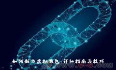 如何制作虚拟钱包：详细