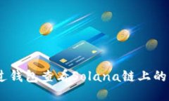 如何通过钱包查看Solana链
