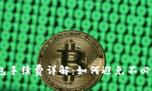 : 加密钱包手续费详解：如何避免不必要的费用？