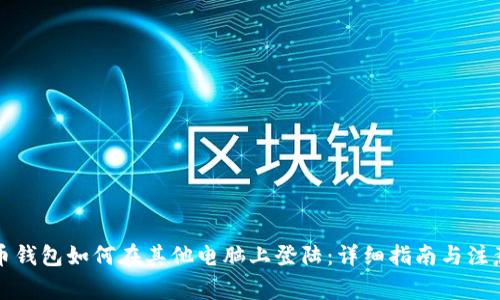 比特币钱包如何在其他电脑上登陆：详细指南与注意事项
