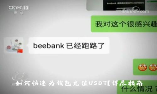 如何快速为钱包充值USDT？详尽指南