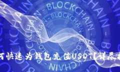 如何快速为钱包充值USDT？