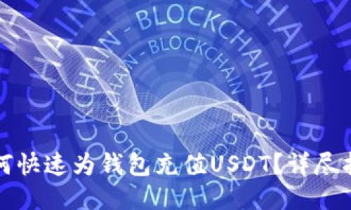 如何快速为钱包充值USDT？详尽指南