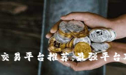 2023年虚拟币交易平台推荐：最强平台对比与选择指南