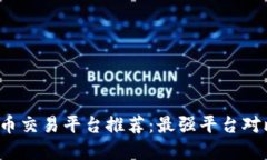 2023年虚拟币交易平台推荐