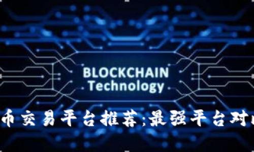 2023年虚拟币交易平台推荐：最强平台对比与选择指南