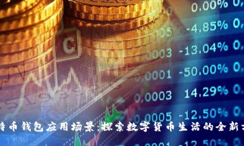比特币钱包应用场景：探索数字货币生活的全新方式