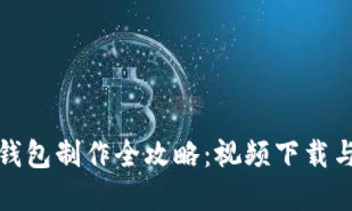 数字货币钱包制作全攻略：视频下载与实用技巧