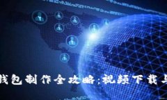 数字货币钱包制作全攻略