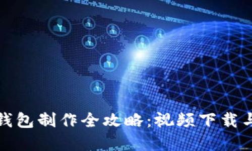 数字货币钱包制作全攻略：视频下载与实用技巧