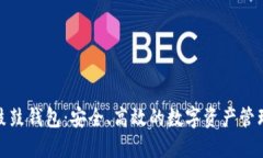 数字货币鼓鼓钱包：安全