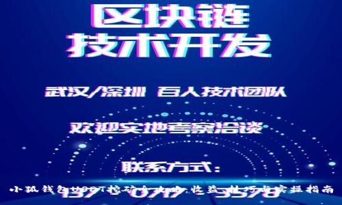 小狐钱包USDT挖矿全攻略：收益、技巧与实操指南