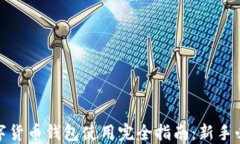 数字货币钱包使用完全指