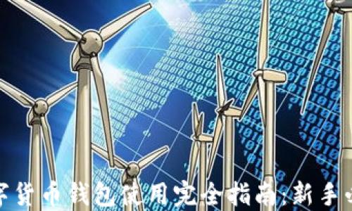 
数字货币钱包使用完全指南：新手必看