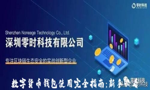
数字货币钱包使用完全指南：新手必看