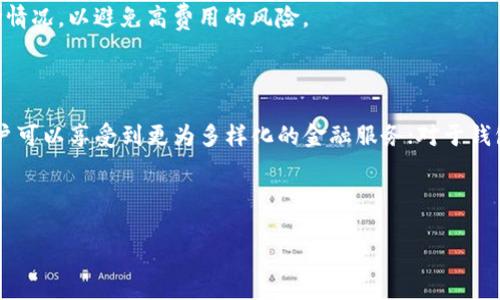 以太坊钱包是否支持比特币？全面解析与比较
以太坊钱包, 比特币, 数字货币, 钱包支持/guanjianci

## 内容主体大纲

1. **引言**
   - 引入话题，阐明数字货币的多样性和钱包的角色

2. **以太坊和比特币简介**
   - 2.1 以太坊的背景与特点
   - 2.2 比特币的背景与特点
   - 2.3 以太坊与比特币的主要区别

3. **数字货币钱包的类型**
   - 3.1 热钱包与冷钱包
   - 3.2 软件钱包与硬件钱包
   - 3.3 多币种钱包与单一币种钱包

4. **以太坊钱包和比特币的钱包支持**
   - 4.1 以太坊钱包的设计
   - 4.2 以太坊钱包对比特币的支持情况
   - 4.3 多币种钱包的选择

5. **如何选择合适的钱包？**
   - 5.1 用户需求分析
   - 5.2 安全性与使用体验
   - 5.3 社区与开发支持

6. **未来发展趋势**
   - 6.1 钱包技术的发展
   - 6.2 以太坊与比特币的整合可能性

7. **结论**
   - 总结讨论，提供企业和用户的建议

8. **常见问题解答**
   - 8.1 以太坊与比特币钱包的最大不同是什么？
   - 8.2 如何在以太坊钱包中接收比特币？
   - 8.3 比特币和以太坊钱包安全性能如何比较？
   - 8.4 多币种钱包真的安全可靠嘛？
   - 8.5 使用以太坊钱包交易比特币的费用是多少？
   - 8.6 钱包技术未来的发展趋势会对用户产生什么影响？

---

## 内容主体（3700字）

### 1. 引言

在数字货币的世界中，比特币和以太坊是两个最为知名和重要的项目。比特币作为第一个去中心化的数字货币，开启了整个行业的新时代。而以太坊则以其智能合约的功能和灵活的开发环境迅速崛起，吸引了大量的应用开发和投资者的关注。对于普通用户而言，数字货币的存储和管理则需要依靠数字钱包的服务。而以太坊钱包是否支持比特币这一问题，恰好揭示了用户在选择数字钱包时应当关注的诸多方面。本文将深入探讨以太坊钱包与比特币钱包的关系，并为用户提供实用的选择建议。

### 2. 以太坊和比特币简介

#### 2.1 以太坊的背景与特点

以太坊（Ethereum）是一种开放源代码的去中心化平台，允许开发者在其上构建和部署智能合约和去中心化应用（DApp）。它于2015年由维塔利克·布特林及其团队推出，其核心特色在于支持复杂的应用逻辑和转账功能，这在比特币的设计中是无法实现的。以太坊的核心货币是以太币（Ether），用以支付网络上的交易费用和计算服务费用。

#### 2.2 比特币的背景与特点

比特币（Bitcoin）是由中本聪于2009年推出的第一个去中心化数字货币。它的主要功能是作为一种价值储存及转移的工具。比特币的设计理念是创造一种无需中央管理的货币，使用区块链技术保障交易的安全与透明。比特币网络每十分钟生成一个区块，交易确认速度相对较快，但在处理大量交易时可能会面临一些性能瓶颈。

#### 2.3 以太坊与比特币的主要区别

以太坊和比特币最根本的区别在于用途与功能的设计。比特币主要作为一种货币存在，而以太坊则是一个开发平台，支持各种去中心化的应用和服务，此外，在交易确认时间、可扩展性等方面，两者也存在显著差异。这些差异直接影响了用户对钱包的选择和需求。

### 3. 数字货币钱包的类型

#### 3.1 热钱包与冷钱包

数字货币钱包主要分为热钱包和冷钱包。热钱包通常连接互联网，用户可以随时进行货币交易和管理。这种钱包方便快捷，但是安全性略逊。另一方面，冷钱包是指未连接互联网的存储方式，提供更高的安全性，适合用来存储长期投资或大量资金。

#### 3.2 软件钱包与硬件钱包

软件钱包可以分为桌面钱包、移动钱包和在线钱包等，使用方便且通常免费。而硬件钱包则是使用专用设备来存储数字货币，安全性更高，但相对较为昂贵。

#### 3.3 多币种钱包与单一币种钱包

多币种钱包支持多种数字货币，用户可以在一个钱包中管理多个资产；而单一币种钱包则仅支持一种数字货币。选择哪种类型的钱包主要取决于用户的投资策略及需要管理的数字资产种类。

### 4. 以太坊钱包和比特币的钱包支持

#### 4.1 以太坊钱包的设计

以太坊钱包的设计理念主要是围绕以太币及其生态系统构建。许多以太坊钱包工具专注于支持以太币、ERC-20代币以及基于以太坊的DApp交互。相较于比特币钱包，主要侧重于币的存储和转账，以太坊钱包更多强调与智能合约交互的功能。

#### 4.2 以太坊钱包对比特币的支持情况

以太坊钱包通常不支持比特币，因为两者的底层技术和设计理念存在差异。在以太坊网络上交易和转账的逻辑与比特币完全不同，用户通常无法直接使用以太坊钱包来存储比特币。然后，很多多币种钱包，可以同时支持包括以太坊和比特币在内的多种资产，用户可以选择这些钱包来满足自身的需求。

#### 4.3 多币种钱包的选择

对于需要管理多种数字货币的用户而言，选用多币种钱包是一种好的选择。市场上出现了许多可以同时支持以太坊和比特币的多币种钱包，用户在选择时应评估钱包的安全性、便捷性、以及对不同币种的支持情况。

### 5. 如何选择合适的钱包？

#### 5.1 用户需求分析

每位用户在选择数字钱包时，应根据自己的需求进行评估。例如，是否需要频繁交易？是否计划长期持有资产？这些因素都可以影响最合适钱包的选择。

#### 5.2 安全性与使用体验

安全性始终是用户考虑的重点。一些钱包提供双重验证、冷存储等高级安全功能，可以大大降低用户资产被盗的风险。此外，用户体验也是选择钱包时考虑的因素，比如界面的友好程度、操作的便捷性等。

#### 5.3 社区与开发支持

活跃的社区和频繁的更新是判断一个数字钱包能否长期使用的重要指标。一个有良好支持的钱包会不断更新，增强功能与安全性，用户可以享受到更为稳定的服务。

### 6. 未来发展趋势

#### 6.1 钱包技术的发展

随着区块链技术的不断发展，钱包的技术也在不断升级。用户对钱包的需求将不仅仅局限于安全和便利，还会涉及更多的功能，例如支持跨链交易、集成金融服务等。

#### 6.2 以太坊与比特币的整合可能性

虽然目前以太坊钱包无法支持比特币，但未来的技术进步可能会实现两者的某种程度的整合。跨链技术的发展将为数字资产的互操作性开辟新的可能性，用户也将因此受益。

### 7. 结论

综上所述，以太坊钱包并不直接支持比特币，但用户可以通过选择多币种钱包等替代方案来满足自身需求。在选择钱包时，用户应考虑安全性、使用体验和社区支持，并根据自己的实际需求做出选择。未来区块链技术的发展将可能改变现有钱包的使用方式和功能。

### 8. 常见问题解答

#### 8.1 以太坊与比特币钱包的最大不同是什么？

以太坊钱包和比特币钱包之间的最大不同在于它们的设计目标与功能。比特币钱包主要是用于存储和交易比特币，而以太坊钱包不仅支持以太币的转账，还允许用户与智能合约和去中心化应用进行交互，提供更为丰富的功能。这些内在的不同使得它们在支持的币种和交易机制上各有特点。

#### 8.2 如何在以太坊钱包中接收比特币？

在以太坊钱包中无法直接接收比特币，因为它是设计用于以太坊网络的。所以，如果用户想要管理比特币，还需要下载专门的比特币钱包，或者选择一个支持多种币种的钱包。对于需要进行转账的用户，可以通过某些特定的平台，将比特币转化为以太币。

#### 8.3 比特币和以太坊钱包安全性能如何比较？

在安全性方面，比特币钱包的安全机制相对成熟，而以太坊钱包则由于其扩展性和多功能性，存在一定的安全隐患。以太坊的智能合约可能受到攻击，但如果用户选择信誉高的多币种钱包，这些平台通常会非常注重安全，并采取多种措施来保障用户资产安全。因此，在对比两者时，用户应重点关注具体钱包的安全设计与评价。

#### 8.4 多币种钱包真的安全可靠嘛？

多币种钱包的安全性因钱包的具体设计而异。选择知名、活跃的多币种钱包将降低风险。用户应当关注钱包的社区支持、安全功能及用户评价，确保其资产在钱包中的安全。此外，建议用户采取额外的安全措施，如使用硬件钱包存储大额资产，以降低网络攻击的潜在风险。

#### 8.5 使用以太坊钱包交易比特币的费用是多少？

通过以太坊钱包进行比特币交易时，用户需支付转换费用或转账费用，而这些费用常常由交易所或中介商设定。通常情况下，加密资产之间的交易费用随着网络拥堵和市场波动而变化。用户在进行交易之前，应关注当前的市场情况，以避免高费用的风险。

#### 8.6 钱包技术未来的发展趋势会对用户产生什么影响？

随着钱包技术的进步，未来用户将能够享受到更为便捷和安全的数字资产管理体验。发展中的跨链功能、去中心化金融（DeFi）集成等，将为用户提供更多的灵活性与功能。同时，区块链技术的普及也可能推动更广泛的应用，用户可以享受到更为多样化的金融服务；对于钱包服务提供商也将带来新的机遇与挑战。

---

以上是关于以太坊钱包是否支持比特币的全面解析与讨论，涵盖了从基本概念到未来发展的多个方面，旨在帮助用户在复杂的数字货币市场中做出更明智的选择。