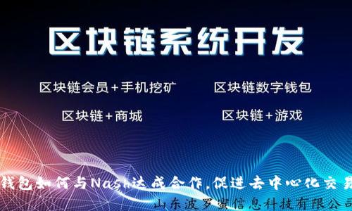区块链钱包如何与Nash达成合作，促进去中心化交易的发展