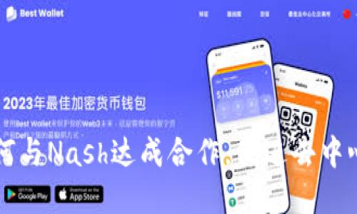 区块链钱包如何与Nash达成合作，促进去中心化交易的发展