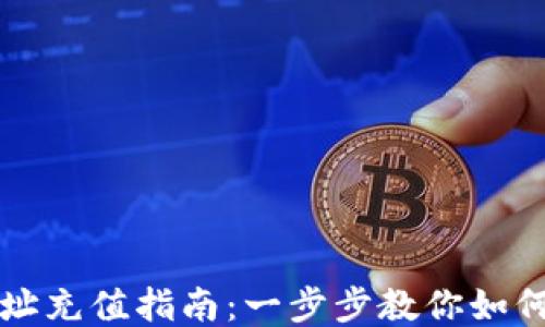 
区块链钱包地址充值指南：一步步教你如何安全快速充值