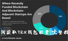 如何获取TRX钱包能量：完