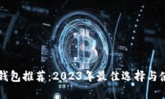 区块链钱包推荐：2023年最