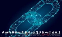 区块链科技投资指南：值
