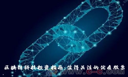 区块链科技投资指南：值得关注的优质股票