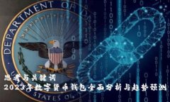 思考与关键词  2023年数字