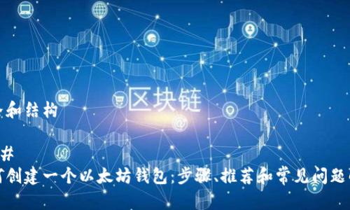 思路和结构

### 
如何创建一个以太坊钱包：步骤、推荐和常见问题解答