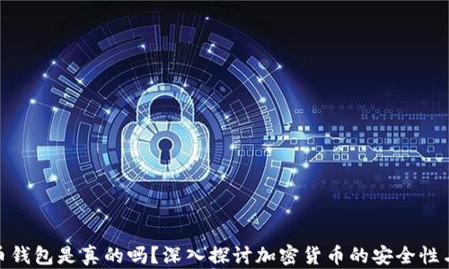 
加密货币钱包是真的吗？深入探讨加密货币的安全性与实用性
