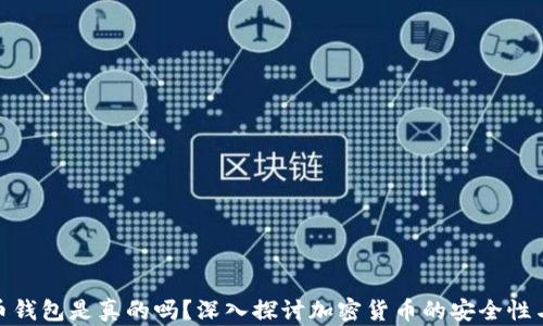 
加密货币钱包是真的吗？深入探讨加密货币的安全性与实用性