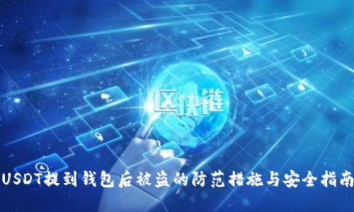 USDT提到钱包后被盗的防范措施与安全指南