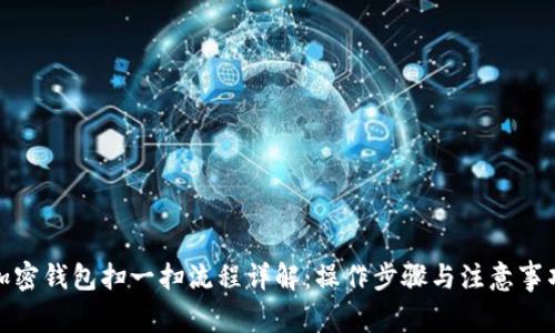 加密钱包扫一扫流程详解：操作步骤与注意事项