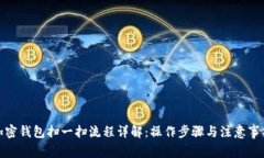 加密钱包扫一扫流程详解