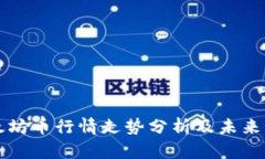 以太坊币行情走势分析及