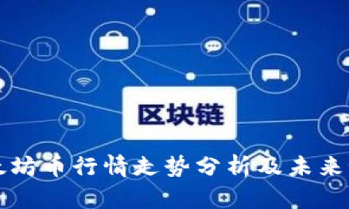 以太坊币行情走势分析及未来预测