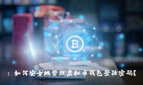 : 如何安全地管理虚拟币钱包登陆密码？