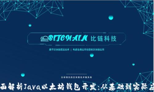 
全面解析Java以太坊钱包开发：从基础到实际应用