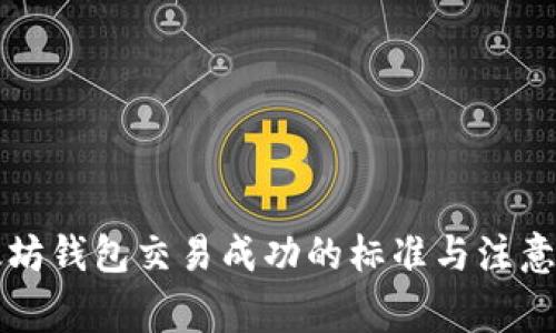 以太坊钱包交易成功的标准与注意事项