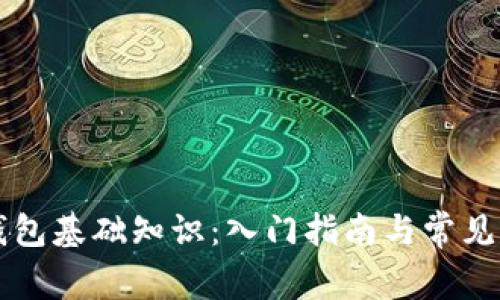 区块链钱包基础知识：入门指南与常见问题解答