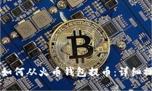 以太坊如何从火币钱包提币：详细操作指南