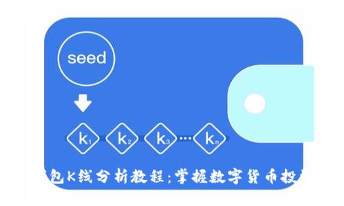 以太坊钱包K线分析教程：掌握数字货币投资的关键